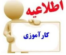 برنامه کارآموزی دانشجویان پرستاری ورودی مهر ۹۶، بهمن ۹۶ ، مهر و بهمن ۹۹ نیمسال دوم ۹۹- ۴۰۰