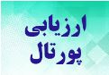 ارزیابی ساب پورتال های دانشگاه در نیمسال دوم ۱۳۹۹