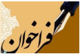 فراخوان ثبت اطلاعات بیماران مبتلا به آرتریت روماتوئید در قالب طرح تحقیقاتی