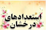 ثبت نام استعداد های درخشان در سامانه مرکز سنجش آموزش پزشکی