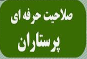 آزمون صلاحیت حرفه ای پرستاران
