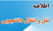جدول زمانبندی سامانه میهمانی و انتقال دانشجویان نیمسال دوم ۱۴۰۱-۱۴۰۰
