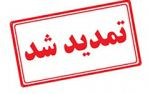 جشنواره فرآیندهای دانش بنیان و تمدید مهلت ارسال آثار و طرح های پژوهشی تا ۱۵ شهریور ۱۴۰۱