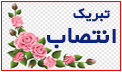 پیام تبریک انتصاب شایسته سرکار خانم دکتر سعیده بهرامپوری