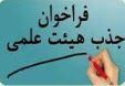 جذب نیروی متعهد به خدمت با مدرک کارشناسی ارشد یا دکترای پرستاری کودکان