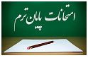 برنامۀ امتحانات پایان نیمسال ۱-۴۰۱ مقطع کارشناسی ارشد دانشکدۀ پرستاری همراه با محل برگزاری