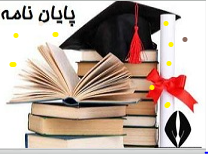 برگزاری جلسه دفاع از پایان نامه آقای مهدی شریفی مهر ۱۴۰۱/۱۱/۹