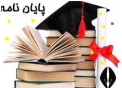 برگزاری جلسه دفاع از پایان نامه خانم فاطمه ابوالحسنی ۱۴۰۲/۶/۲۵