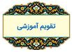 تقویم آموزشی دانشجویان جدید رشته کارشناسی پرستاری مهر ۱۴۰۲