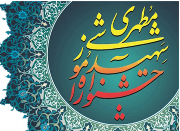 هفدهمین جشنواره آموزشی شهید مطهری، ثبت نام از ۲۰ مهر لغایت ۳۰ آبان