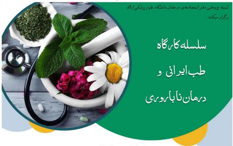 کارگاه طب ایرانی و درمان ناباروری ۲۵ , ۲۶ مهر ۱۴۰۲ ساعت ۱۲ الی ۱۴