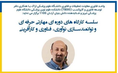 برگزاری سلسله کارگاه های دوره ای مهارتی حرفه ای و توانمندسازی نوآوری، فناوری و کارآفرینی