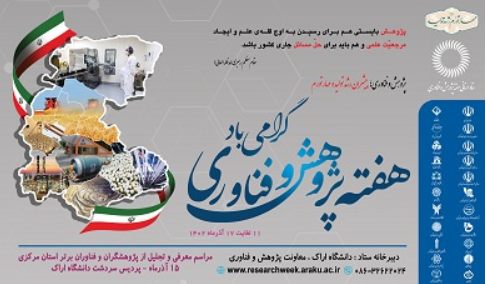 فراخوان ارسال مستندات متقاضیان شرکت در هفته پژوهش و فناوری ۱۴۰۲ استان مرکزی