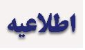 کارگاه آموزشی ارتباطات حرفه ای در پرستاری ۱۹ آذر ۱۴۰۲