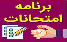 برنامه امتحانات دانشجویان کارشناسی ارشد پرستاری نیمسال اول تحصیلی ۱۴۰۳-۱۴۰۲