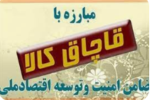 حمایت از طرح ها و پژوهش های حوزه مبارزه با قاچاق کالا و ارز