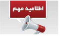 ثبت نام پذیرفته شدگان آزمون کارشناسی ناپیوسته فوریتهای پزشکی نیمسال دوم ۱۴۰۲