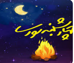 چهارشنبه آخر سال و کمپین تحریم ترقه و مواد آتش زا