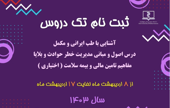 فراخوان ثبت نام تک درس طب ایرانی- حوادث و بلایا- بیمه سلامت دانشگاه علوم پزشکی هوشمند