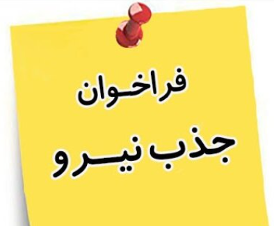 فراخوان جذب نیروی انسانی متقاضی تعهد خدمت ضریب کا دکترای پرستاری