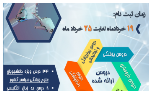 ثبت نام ترم تابستانی ۱۴۰۳ دانشگاه علوم پزشکی هوشمند ۱۹ الی ۲۵ خرداد ۱۴۰۳