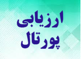 اعلام نتایج ارزیابی ساب پورتال های دانشگاه
