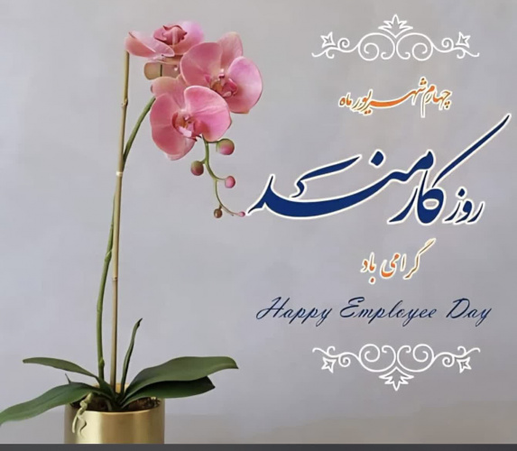 روز کارمند