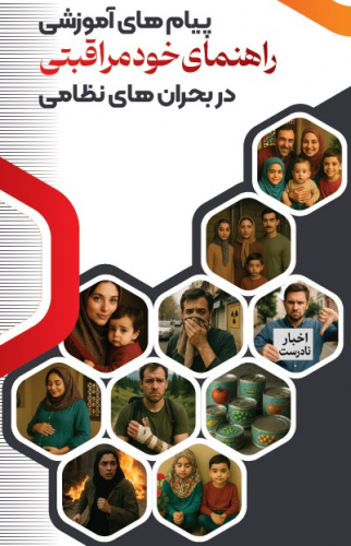 خودمراقبتی در بحران