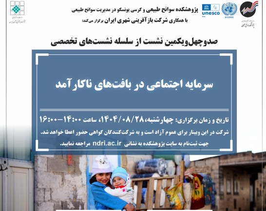 نشست تخصصی «سرمایه اجتماعی در بافت های ناکار آمد»