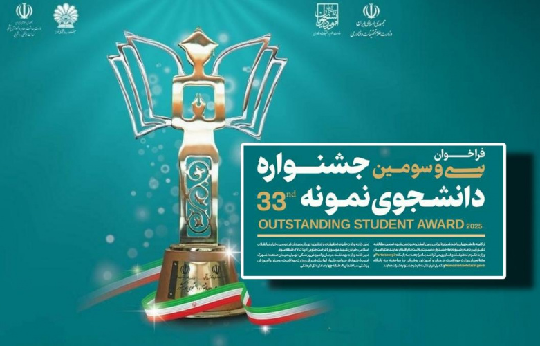 سی و سومین جشنواره دانشجوی نمونه