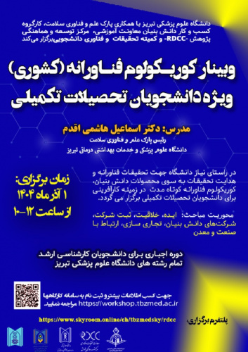 اطلاع رسانی برگزاری کارگاه کشوری «کوریکولوم فناورانه دانشگاه علوم پزشکی تبریز»