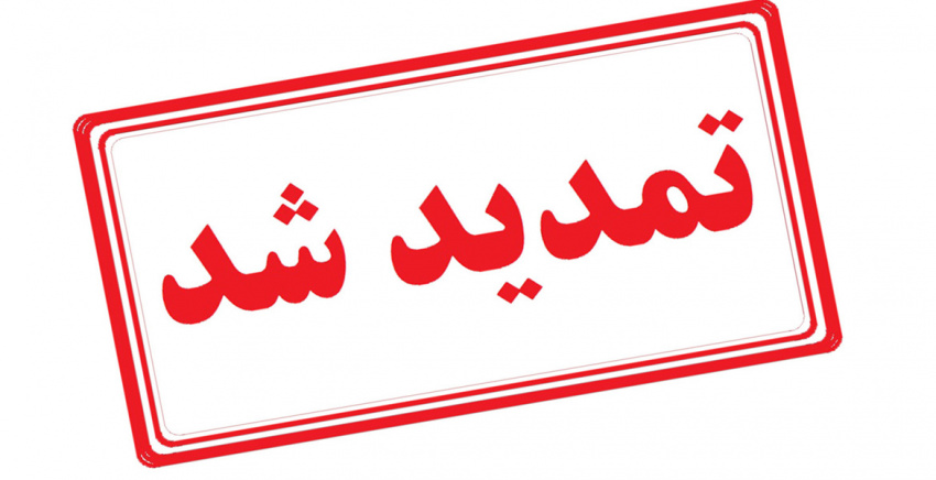 تمدید مهلت ارسال پروپوزال اولویت های تحقیقاتی شرکت آب و فاضلاب استان مرکزی