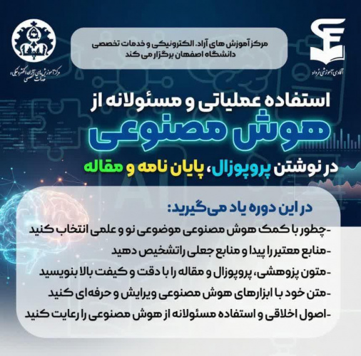 دوره تخصصی استفاده مسئولانه و عملیاتی از هوش مصنوعی در نگارش پروپوزال پایان نامه و مقاله