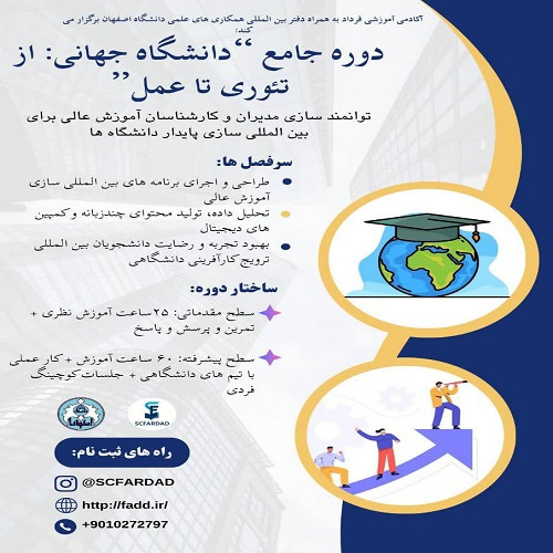 برنامه جامع ملی و بین المللی دانشگاه جهانی؛ از تئوری تا عمل