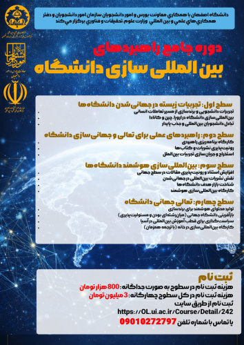 اطلاع رسانی برگزاری دوره جامع «راهبردهای بین المللی سازی دانشگاه»