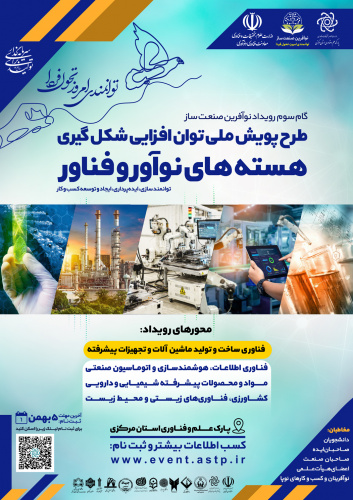 اعلام آمادگی در خصوص شرکت در جلسه معرفی سومین گام طرح پویش ملی نوآفرین «صنعت‌ساز» استان مرکزی