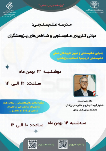 مجموعه کارگاه های توانمندسازی ویژه اعضای هیات علمی حوزه علم سنجی دانشگاه های علوم پزشکی کشور