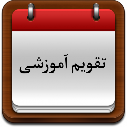 تقویم آموزشی نیمسال دوم تحصیلی ۱۴۰۵-۱۴۰۴