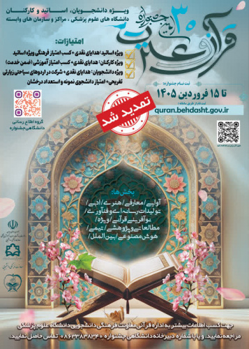 تمدید مهلت ثبت نام سی امین جشنواره قرآن و عترت دانشگاه های علوم پزشکی کشور