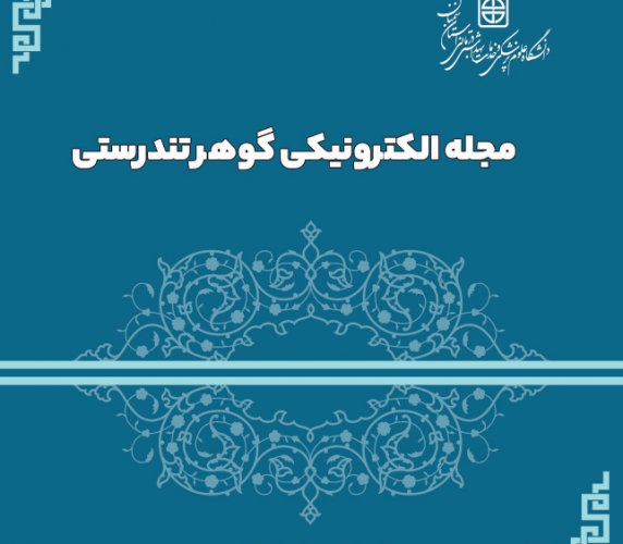 مجله الکترونیکی گوهر تندرستی- شمارگان ۶۵ و ۶۶