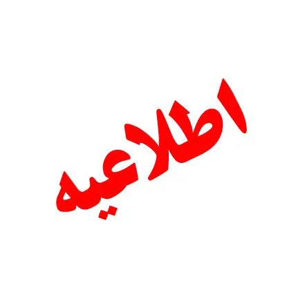وبینار تخصصی «پانل مدیریت بحران مخاطره جنگ در دانشگاه‌ها و سازمان‌های بهداشتی درمانی؛ پرسش و پاسخ»