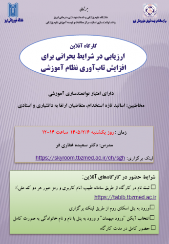 برگزاری کارگاه های آنلاین «توانمندسازی آموزشی دانشگاه علوم پزشکی تبریز» در اردیبهشت ماه ۱۴۰۵