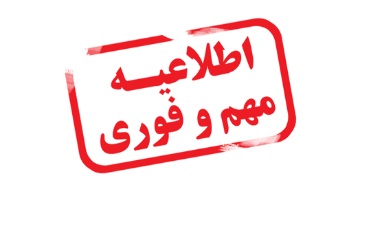 اطلاع‌رسانی جلسه هم‌اندیشی روز یکشنبه ۱۴۰۵/۰۲/۱۳ - مهم