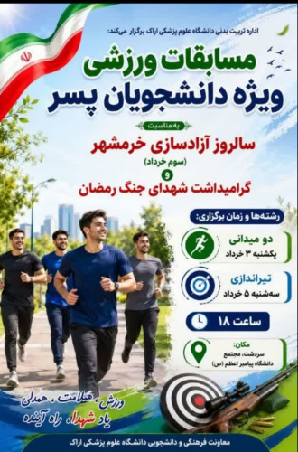 درخواست دعوت دانشجویان به شرکت در مسابقات ورزشی گرامیداشت سوم خرداد