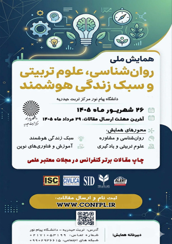 همایش ملی روانشاسی، علوم تربیتی و سبک زندگی هوشمند