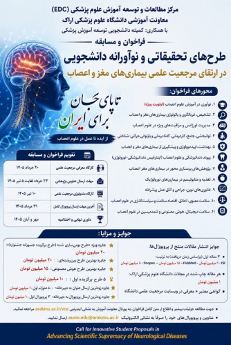 درخواست همکاری دانشکده‌ها در اجرای فراخوان «طرح‌های تحقیقاتی و نوآورانه دانشجویی در ارتقای مرجعیت علمی بیماری های مغز و اعصاب»