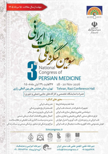 سومین کنگره ملی طب ایرانی