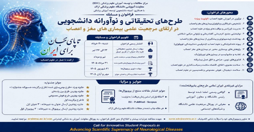 «فراخوان ملی طرح‌های تحقیقاتی و نوآورانه دانشجویی در ارتقای مرجعیت علمی بیماری‌های مغز و اعصاب»