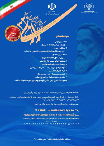فراخوان سی و دومین جشنواره تحقیقات و فناوری علوم پزشکی رازی _1405