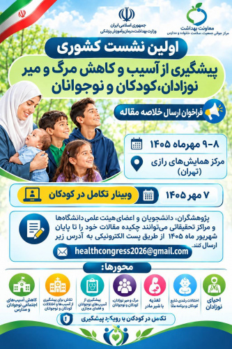 " برگزاری اولین نشست کشوری پیشگیری از آسیب وکاهش مرگ ومیر نوزادان ، کودکان ونوجوانان"